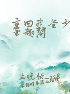 重回我爸少年时笔趣阁
