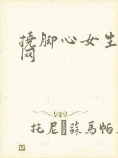 挠脚心女生vk网