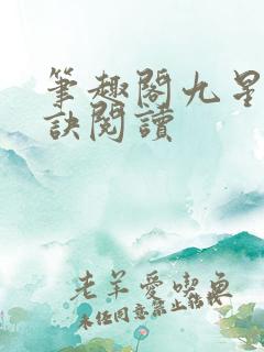 笔趣阁九星霸体诀阅读