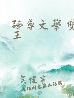 师尊文学 双男主