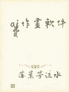 ai作画软件免费