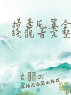 扫毒风暴全集在线观看完整版高清