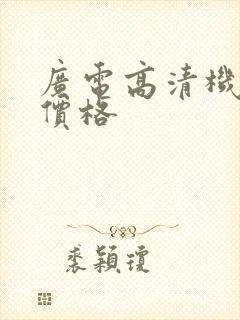 广电高清机顶盒价格