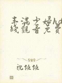 丰满少妇hd在线观看免费