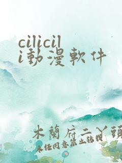 cilicili动漫软件