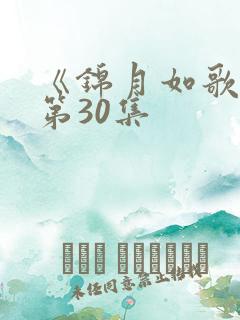 《锦月如歌》 第30集