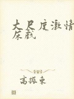 大尺度激情吻戏床戏