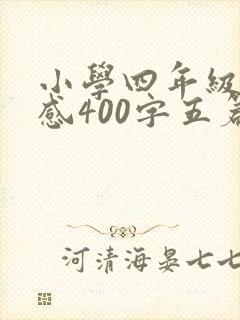 小学四年级读后感400字五篇