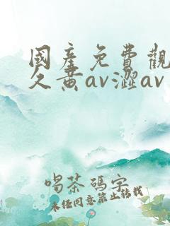 国产免费观看久久黄av涩av