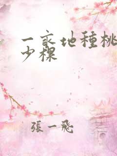 一亩地种桃树多少棵 一亩地种桃树多少棵