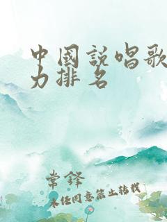 中国说唱歌手实力排名 中国说唱歌手实力排名