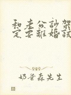 和老公吵架他一定要离婚该咋样挽回