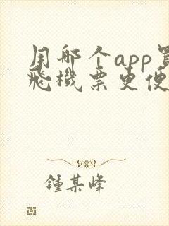 用哪个app买飞机票更便宜