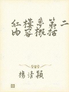 红楼梦第二九回内容概括