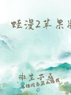 蛙漫2苹果版