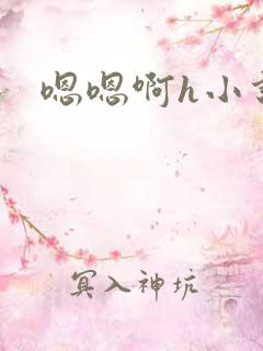 嗯嗯啊h小说