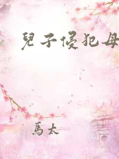 儿子侵犯母亲案