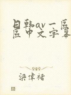 日韩av一区二区中文字幕