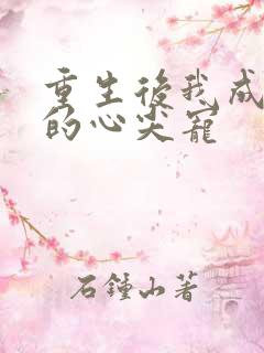 重生后我成帝王的心尖宠
