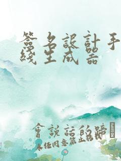 签名设计手写在线生成器
