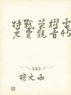 特战荣耀电视剧免费观看45集