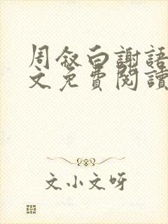 周叙白谢语棠全文免费阅读