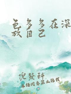 色多多在深夜释放自己