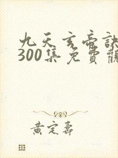九天玄帝诀高清300集免费观看