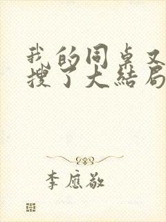 我的同桌又上热搜了大结局