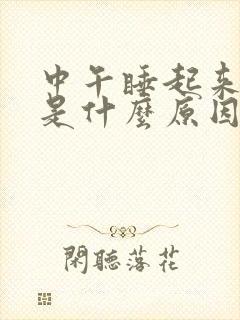 中午睡起来头疼是什么原因引起的