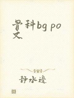 骨科bg po文