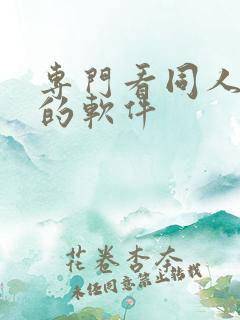 专门看同人小说的软件 专门看同人小说的软件
