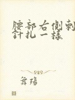 腰部右侧刺痛感针扎一样