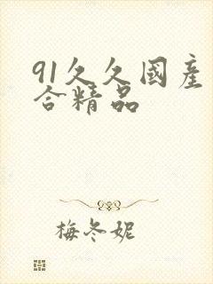 91久久国产综合精品
