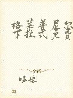 格莱普尼尔漫画下拉式免费