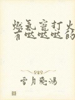 燃气灶打火时没有哒哒哒的声音是怎么回事
