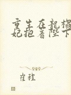 重生在龙榻,宠妃抱着陛下哭免费阅读姜姝仪