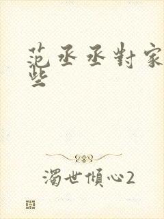 范丞丞对家有哪些