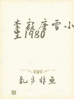 李毅唐雪小说重生1980