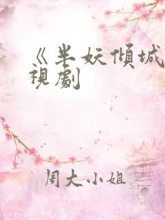 《半妖倾城》电视剧