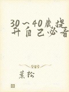 30～40岁提升自己必看书目