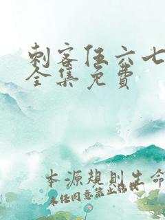 刺客伍六七4季全集免费