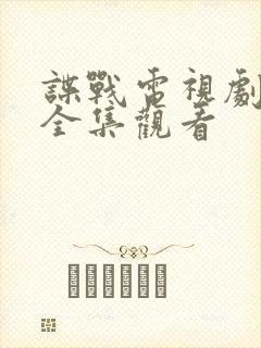 谍战电视剧免费全集观看