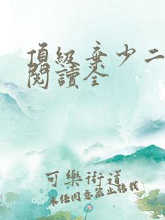 顶级弃少二免费阅读全
