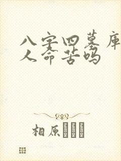 八字四墓库全的人命苦吗