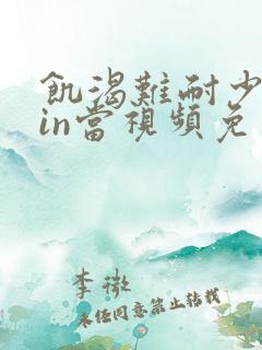 饥渴难耐少妇一in当视频免费