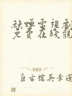 秋蝉电视剧全集免费在线观看