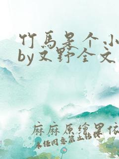 竹马是个小作精by又野全文免费阅读