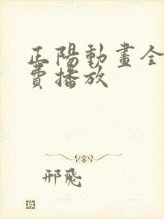正阳动画全集免费播放