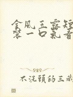金风玉露短剧古装一口气看完